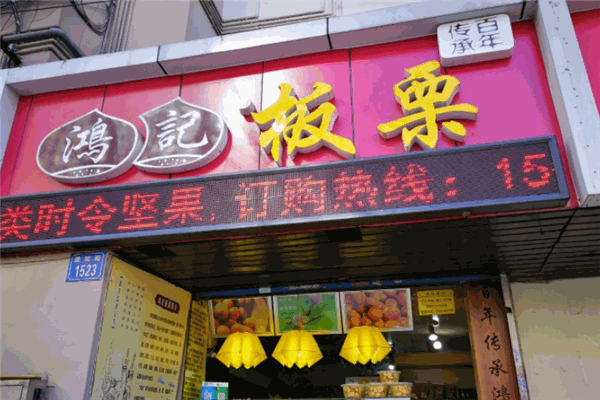 鴻記板栗加盟
