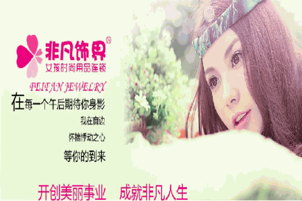 非凡飾界加盟