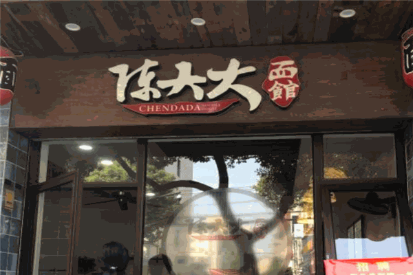 陳大大面館加盟