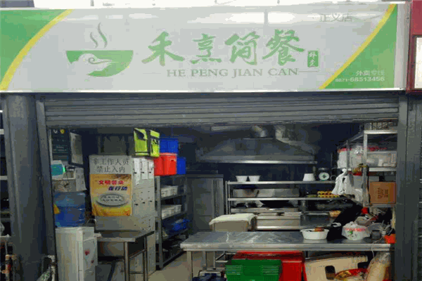 禾烹簡餐加盟