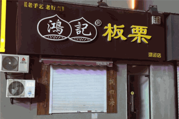 鴻記板栗加盟
