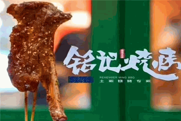 銘記燒烤加盟