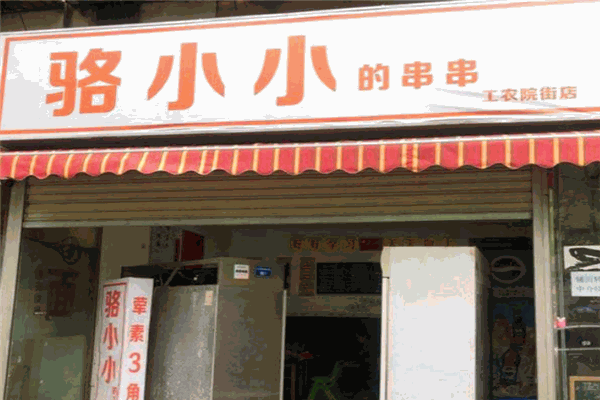 駱小小的串串加盟