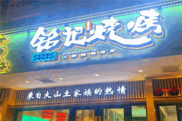 銘記燒烤加盟