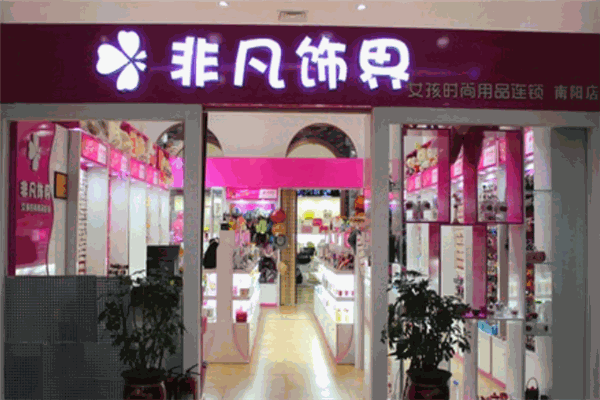 非凡飾界加盟