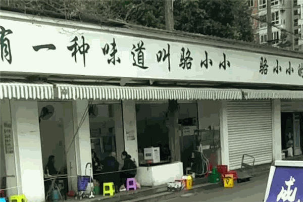 駱小小的串串加盟