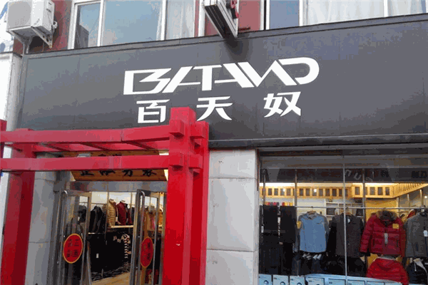 百天奴男裝加盟