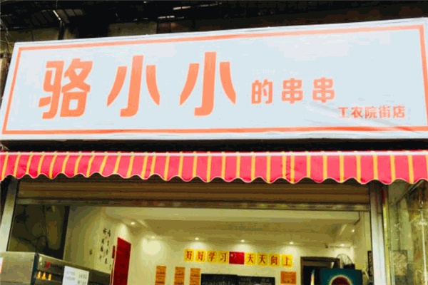 駱小小的串串加盟