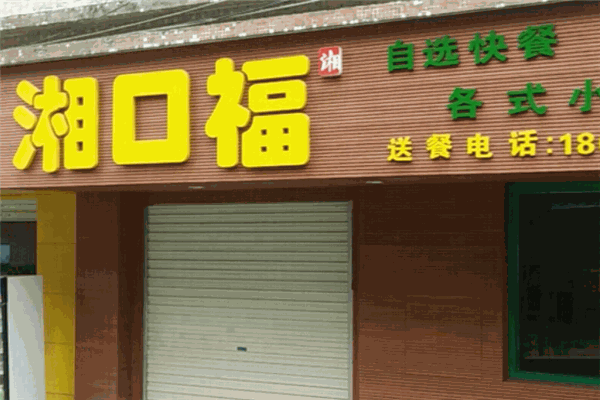 湘口福木桶飯加盟