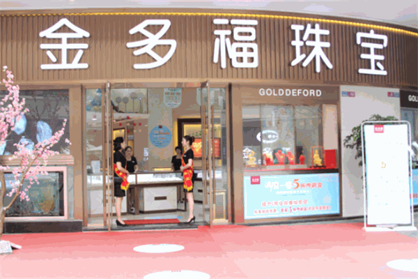 金多福珠寶加盟