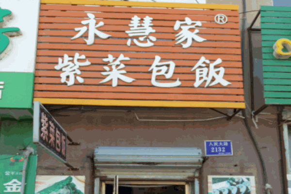 永慧家紫菜包飯加盟