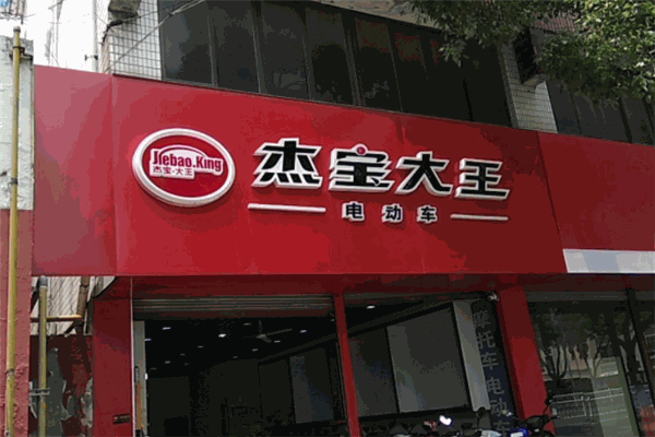 杰寶大王電動(dòng)車加盟