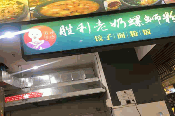 勝利老奶螺螄粉
