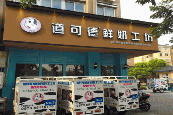 道可德鮮奶工坊加盟