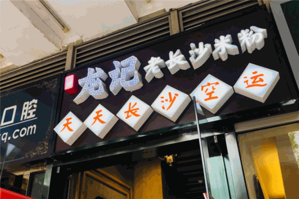 湘人龍記老長沙米粉加盟