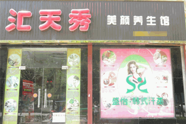 匯天秀化妝品加盟