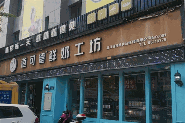 道可德鮮奶工坊加盟