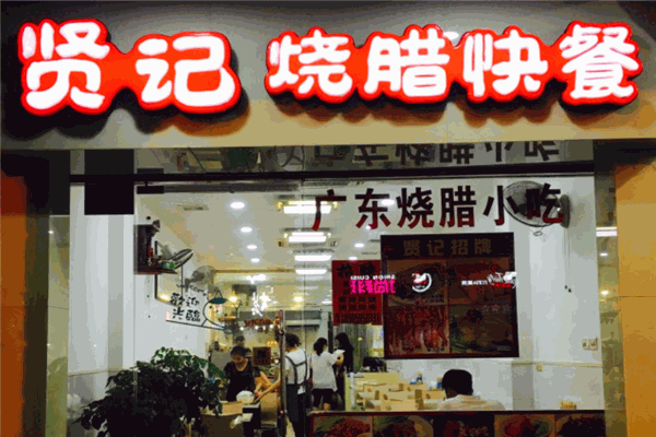賢記燒臘快餐加盟