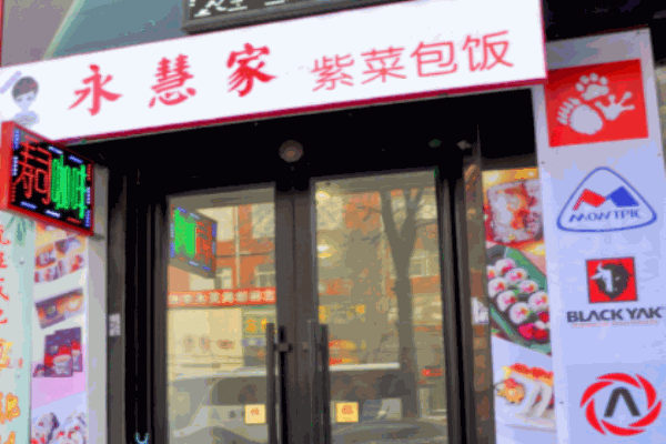 永慧家紫菜包飯加盟