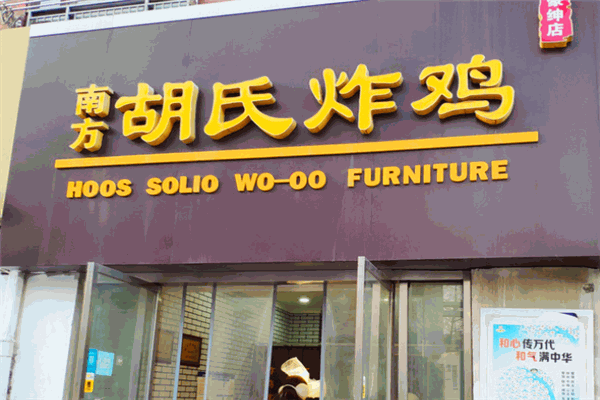 南方胡氏炸雞加盟
