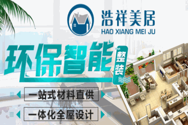 浩祥美居全屋整裝加盟