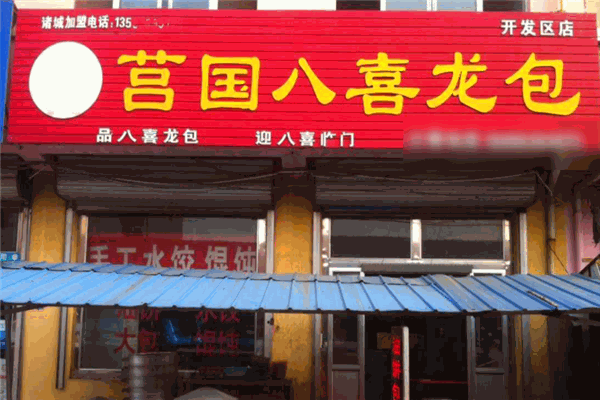 莒國八喜龍包加盟