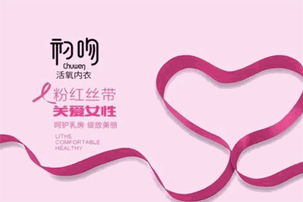 初吻內(nèi)衣加盟