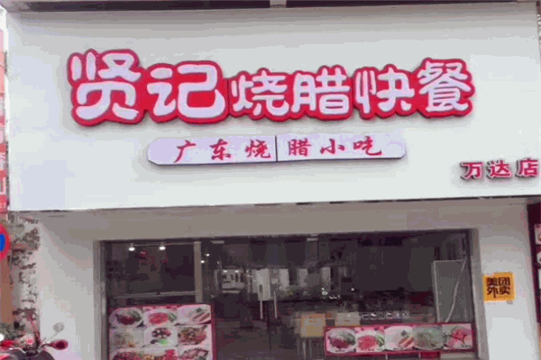 賢記燒臘快餐