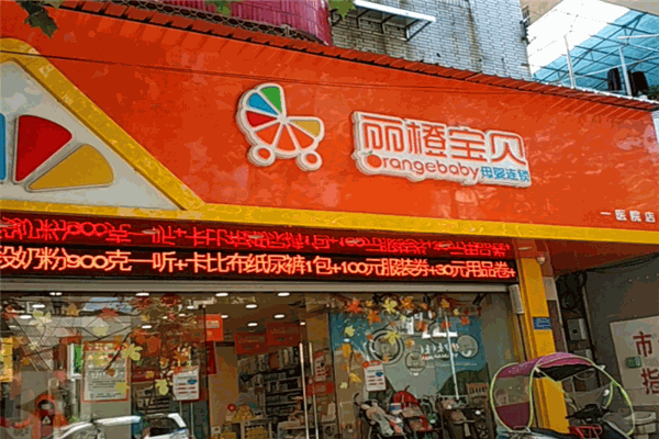 麗橙寶貝母嬰店加盟