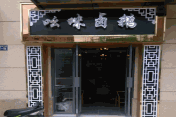 幺咪鹵鵝加盟