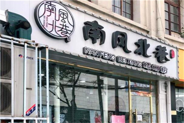 南風(fēng)北巷螺螄粉加盟