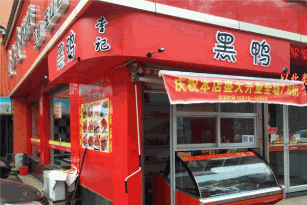 李記黑鴨加盟