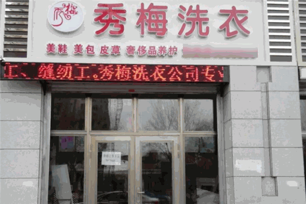 秀梅洗衣加盟