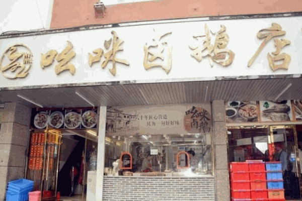 幺咪鹵鵝加盟