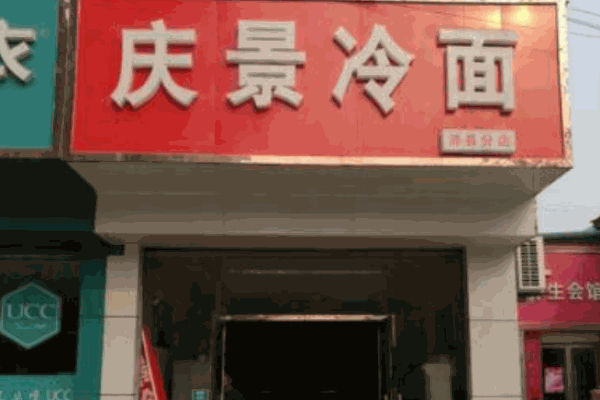慶景冷面加盟