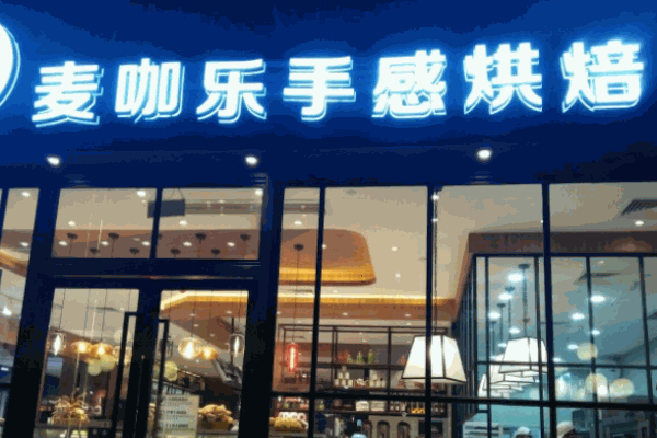 麥咖樂手感烘焙加盟