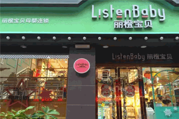 麗橙寶貝母嬰店加盟