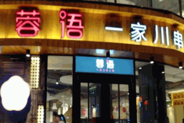 蓉語(yǔ)一家川串火鍋加盟