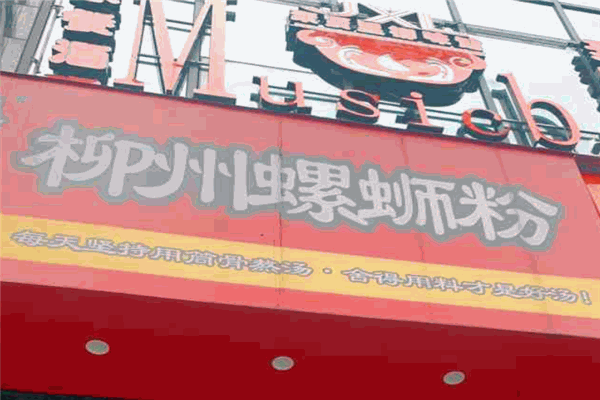 柳上煌螺螄粉加盟
