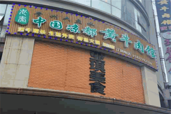 涼都黃牛肉館加盟
