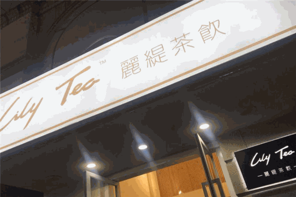 麗緹茶飲加盟