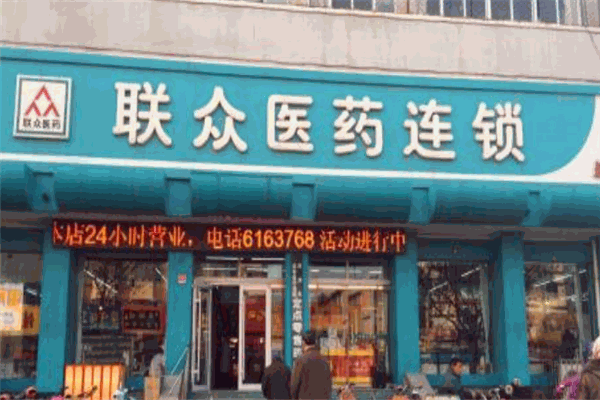 聯(lián)眾藥店加盟