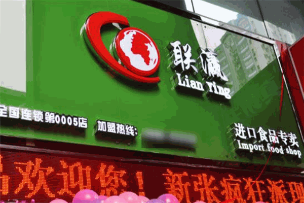 聯(lián)瀛進口食品加盟