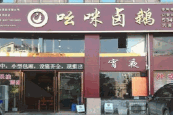 幺咪鹵鵝加盟