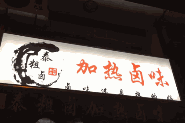 泰粗鹵加熱鹵味加盟
