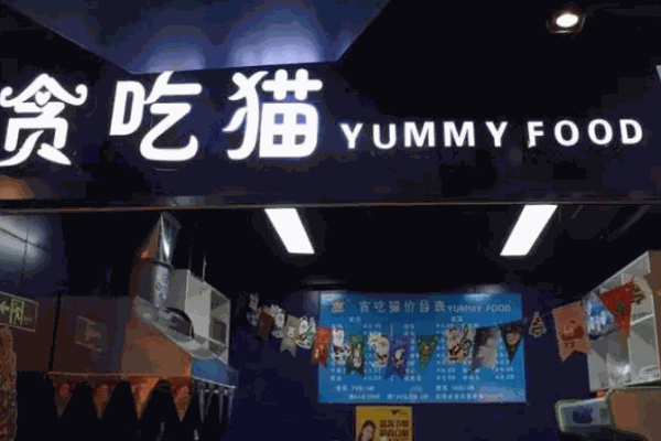 貪吃貓串串加盟