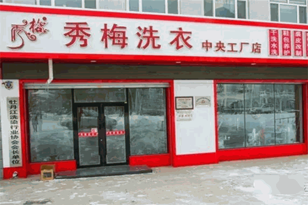 秀梅洗衣加盟