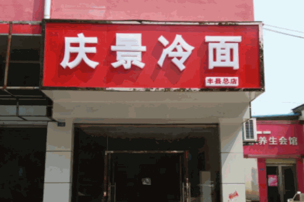 慶景冷面加盟