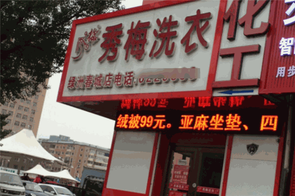 秀梅洗衣加盟
