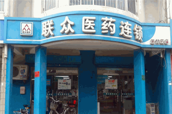 聯(lián)眾藥店加盟